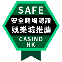 安全賭場認證-娛樂城推薦