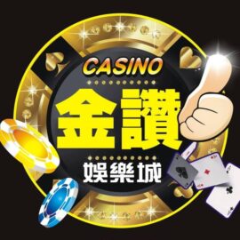 金讚娛樂城