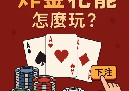 炸金花規則與玩法解析,掌握牌型大小與下注時機